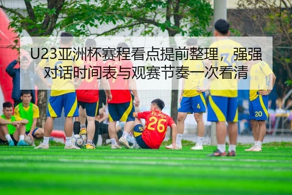 ya-zhou-bei-sai-cheng-kan-dian-ti-qian-zheng-li-qiang-qiang-dui-hua-shi-jian-biao-yu-guan-sai-jie-zou-yi-ci-kan-qing-3-579.jpg